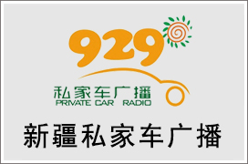 2021年新疆私家车广播广告价格