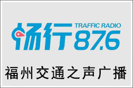 2024年福州交通电台广告价格