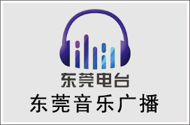 2021年东莞音乐广播广告价格