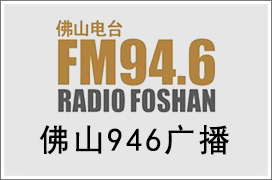 2021年佛山新闻广播广告价格