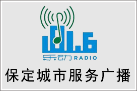 2021年保定城市服务广播广告价格