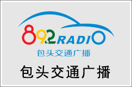 2024年包头交通电台广告价格