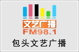 2021年包头文艺广播广告价格