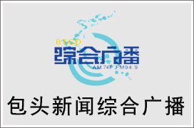 2021年包头新闻综合广播广告价格