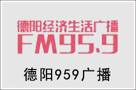 2021年德阳959广播广告价格