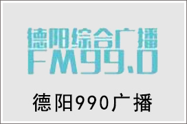 2021年德阳990广播广告价格