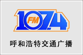 2024年呼和浩特交通电台广告价格