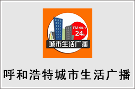 2021年呼和浩特城市生活广播广告价格