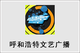 2021年呼和浩特文艺广播广告价格