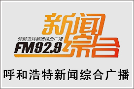 2021年呼和浩特新闻综合广播广告价格