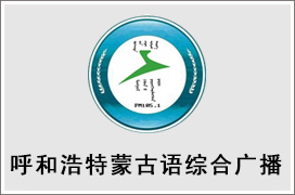 2021年呼和浩特蒙古语综合广播广告价格