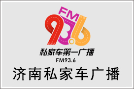 2021年济南私家车广播广告价格