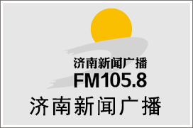 2021年济南新闻广播广告价格