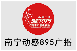 2021年南宁动感895广播广告价格