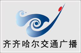 2024年齐齐哈尔交通电台广告价格