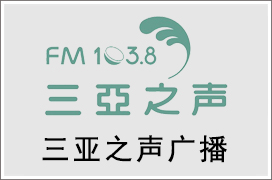 2024年三亚之声电台广告价格