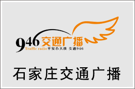 2024年石家庄交通电台广告价格