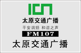 2024年太原交通电台广告价格