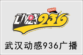 2021年武汉动感936广播广告价格