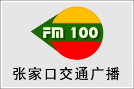 2021年张家口交通广播广告价格