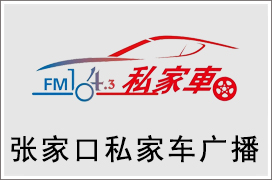 2021年张家口私家车广播广告价格