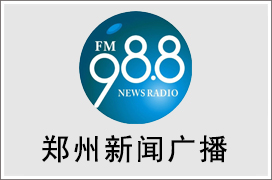 2021年郑州新闻广播广告价格