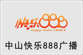 2024年中山快乐888电台广告价格