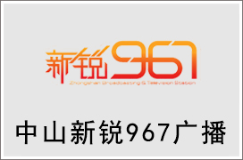 2024年中山新锐967电台广告价格