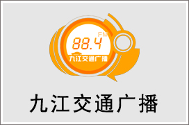 2024年九江交通电台广告价格