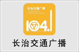 2024年长治交通电台广告价格