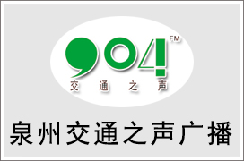 2024年泉州交通电台广告价格