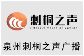 2021年泉州刺桐之声广播广告价格