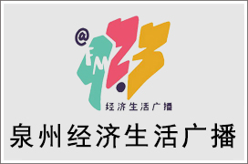 2021年泉州经济生活广播广告价格