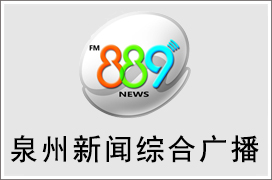 2021年泉州新闻综合广播广告价格