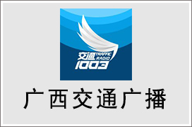 2024年广西交通电台广告价格