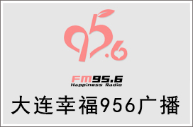 2021年大连幸福956广播广告价格