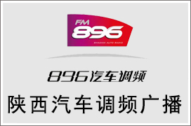 2021年陕西汽车调频广告价格