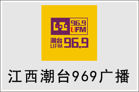 2021年江西潮台969广播广告价格