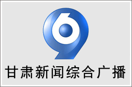 2021年甘肃新闻综合广播广告价格