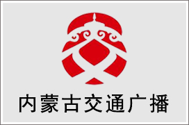 2024年内蒙古交通电台广告价格