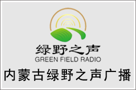 2021年内蒙古绿野之声电台广告价格