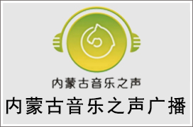 2021年内蒙古音乐电台广告价格