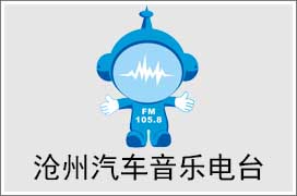 2021年沧州汽车音乐电台广告价格