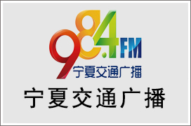 2024年宁夏交通电台广告价格