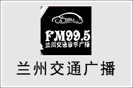 2024年兰州交通电台广告价格