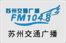 2024年苏州交通电台广告价格