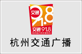 2024年杭州交通电台广告价格