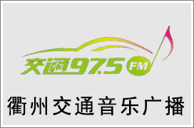 2024年衢州交通电台广告价格