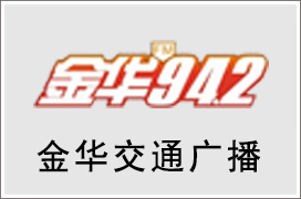 2024年金华交通电台广告价格