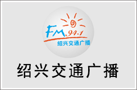 2024年绍兴交通电台广告价格